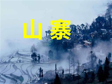《山寨》PPT课件