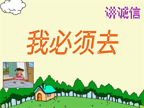 《我必须去》PPT课件