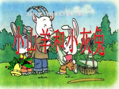 《小山羊和小灰兔》PPT课件
