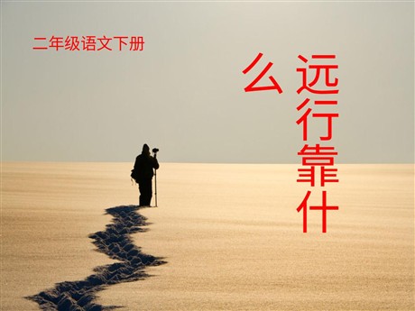 《远行靠什么》PPT课件