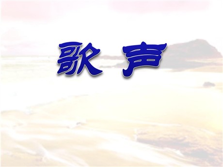 《歌声》PPT课件