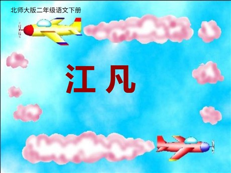 《江凡》PPT课件