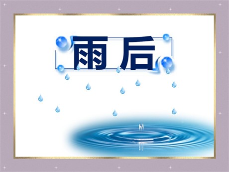 《雨后》PPT课件6