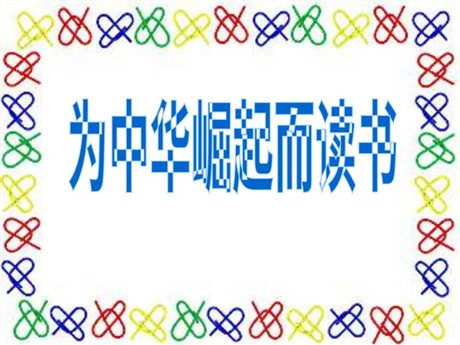 《为中华崛起而读书》PPT课件