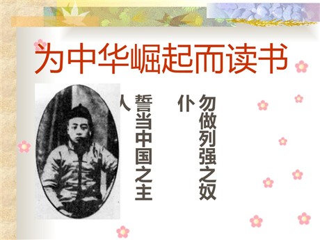 《为中华崛起而读书》PPT课件2
