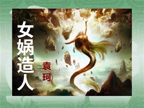 《女娲补天》PPT课件下载