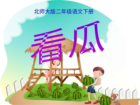 《看瓜》PPT课件