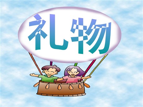 《礼物》PPT课件3