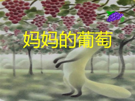 《妈妈的葡萄》PPT课件