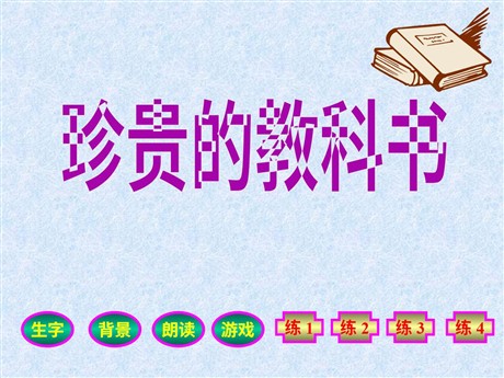《珍贵的教科书》PPT课件2