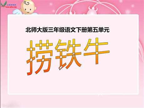 《捞铁牛》PPT课件