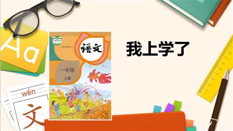 《我上学了》PPT教学课件