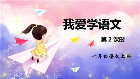 《我爱学语文》PPT教学课件(第2课时)