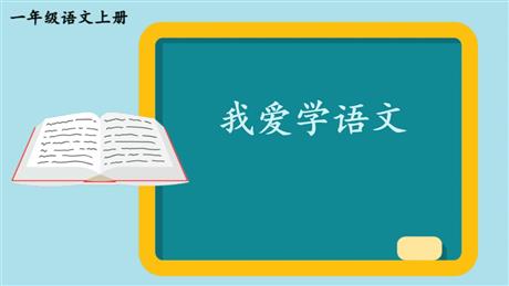 《我爱学语文》PPT课件下载