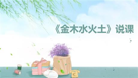 《金木水火土》PPT说课课件