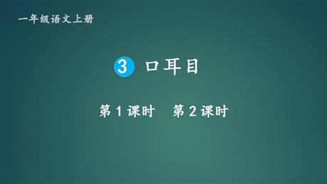 《口耳目》PPT免费教学课件