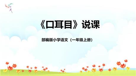 《口耳目》PPT说课课件