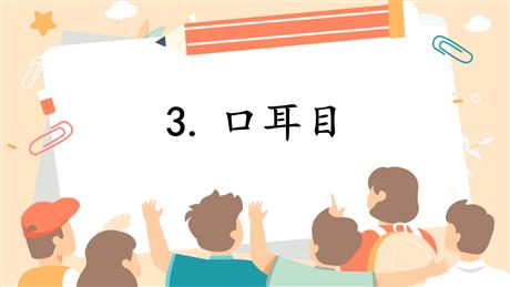 《口耳目》PPT免费优质课件
