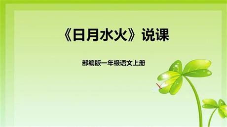《日月水火》PPT说课课件