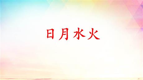 《日月水火》PPT优质课件下载