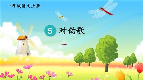 《对韵歌》PPT免费教学课件