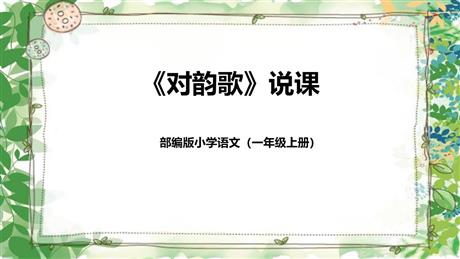 《对韵歌》PPT说课课件