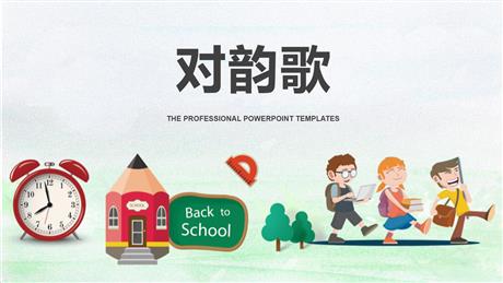 《对韵歌》PPT免费精品课件