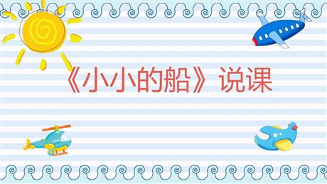 《小小的船》PPT说课课件下载