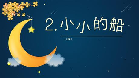 《小小的船》PPT课文课件下载