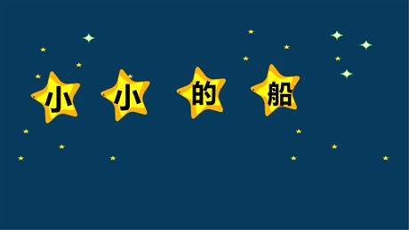 《小小的船》PPT免费教学课件