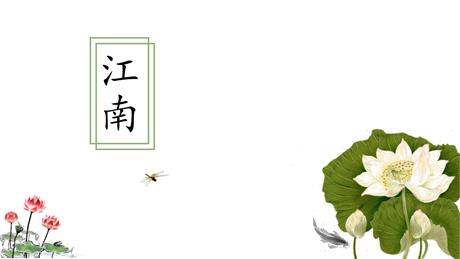 《江南》PPT免费优质课件