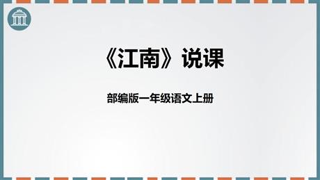 《江南》PPT说课课件