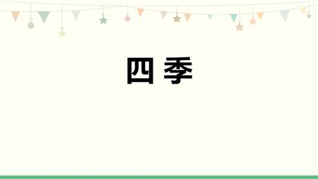 《四季》PPT免费课件下载