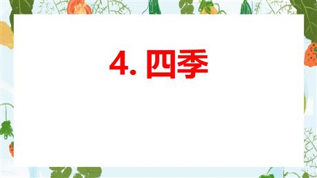 《四季》PPT免费优质课件