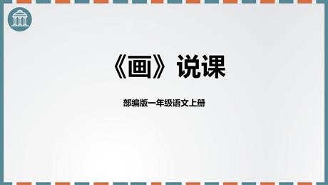 《画》PPT说课课件