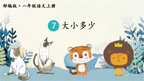 《大小多少》PPT免费精品课件