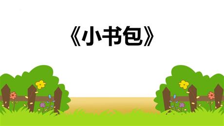 《小书包》PPT课文课件下载