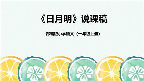 《日月明》PPT说课课件