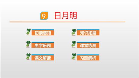《日月明》PPT课文课件下载