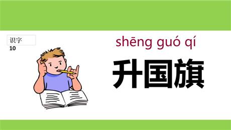 《升国旗》PPT精品课件下载