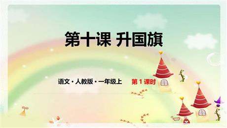 《升国旗》PPT教学课件下载(第1课时)
