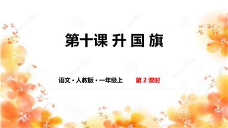 《升国旗》PPT教学课件下载(第2课时)