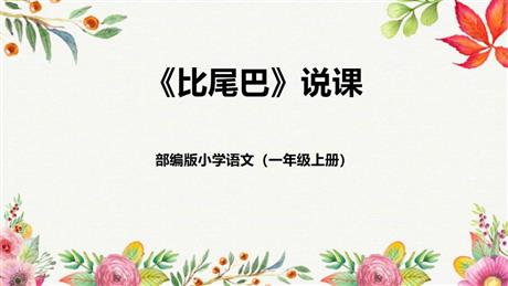 《比尾巴》PPT说课课件