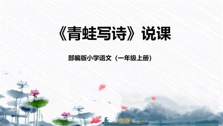 《青蛙写诗》PPT说课课件