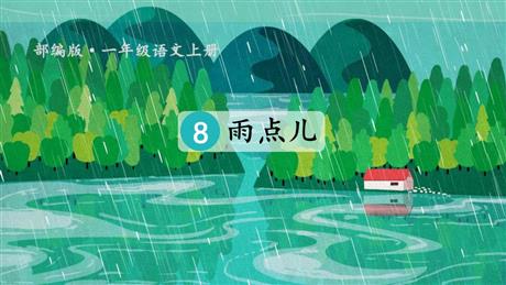 《雨点儿》PPT精品课件下载