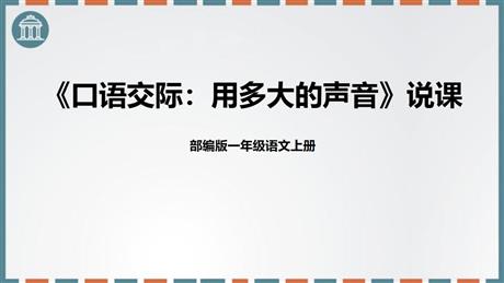 《用多大的声音》PPT优秀课件