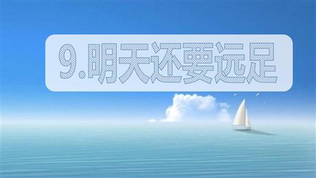 《明天要远足》PPT优质教学课件
