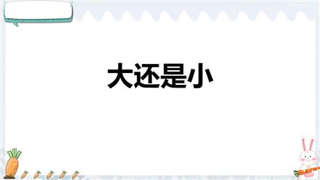 《大还是小》PPT免费精品课件