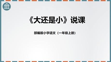 《大还是小》PPT说课课件