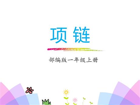 《项链》PPT免费优质课件